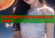 哔咔漫画真的完全免费吗详细解析与使用指南(1)