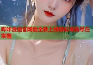 哔咔漫画官网载全新上线精彩漫画尽在掌握