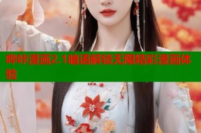 哔咔漫画2.1暗语解锁无限精彩漫画体验