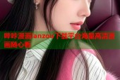 哔咔漫画lanzou下载平台海量高清漫画随心看