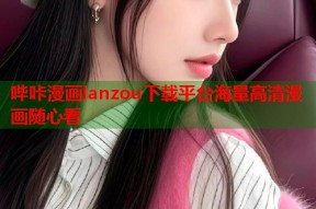 哔咔漫画lanzou下载平台海量高清漫画随心看