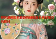 哔咔漫画改名新趋势解析及未来发展方向探讨