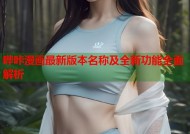 哔咔漫画最新版本名称及全新功能全面解析