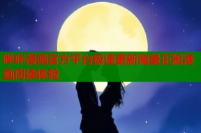 哔咔漫画官方平台极速更新海量正版漫画阅读体验