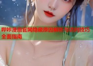 哔咔漫画官网隐藏原因解析与访问技巧全面指南