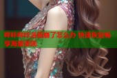 哔咔哔咔漫画崩了怎么办 快速恢复畅享海量漫画