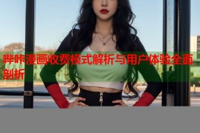 哔咔漫画收费模式解析与用户体验全面剖析