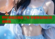 哔咔漫画没画面了吗 快速恢复精彩阅读体验