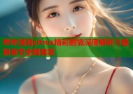 哔咔漫画citrus精彩剧情深度解析与最新章节全网首发