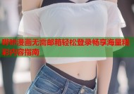 哔咔漫画无需邮箱轻松登录畅享海量精彩内容指南