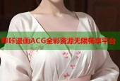 哔咔漫画ACG全彩资源无限畅享平台