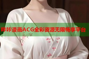 哔咔漫画ACG全彩资源无限畅享平台