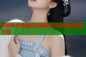 哔咔哔咔漫画论坛精彩分享交流社区新天地