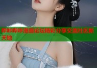 哔咔哔咔漫画论坛精彩分享交流社区新天地