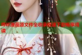 哔咔漫画源文件全收录极速下载畅享阅读