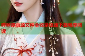 哔咔漫画源文件全收录极速下载畅享阅读