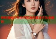 哔咔漫画打开后内容消失解决方法全解析