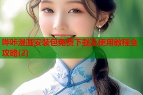 哔咔漫画安装包免费下载及使用教程全攻略(2)