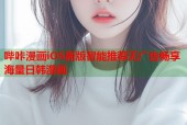 哔咔漫画iOS新版智能推荐无广告畅享海量日韩漫画