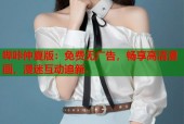 哔咔仲夏版：免费无广告，畅享高清漫画，漫迷互动追新.
