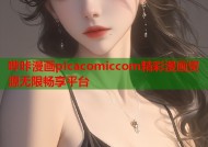 哔咔漫画picacomiccom精彩漫画资源无限畅享平台