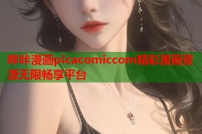 哔咔漫画picacomiccom精彩漫画资源无限畅享平台