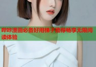 哔咔漫画必备好用梯子推荐畅享无限阅读体验