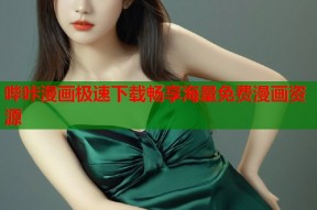 哔咔漫画极速下载畅享海量免费漫画资源