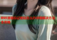 哔咔漫画忘记密码怎么办详细解决方法全攻略