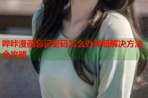 哔咔漫画忘记密码怎么办详细解决方法全攻略
