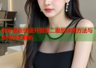 哔咔漫画快速升级到二级的详细方法与实用技巧解析