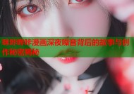 咪咔哔咔漫画深夜噪音背后的故事与创作秘密揭秘