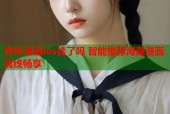 哔咔漫画ios挂了吗 智能推荐海量漫画离线畅享