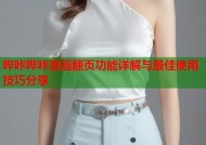 哔咔哔咔漫画翻页功能详解与最佳使用技巧分享