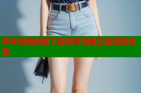哔咔漫画极速下载畅享海量正版漫画资源