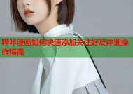 哔咔漫画如何快速添加关注好友详细操作指南