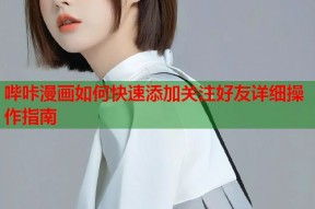 哔咔漫画如何快速添加关注好友详细操作指南