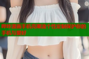 哔咔漫画手机壳潮流个性定制保护你的手机与爱好