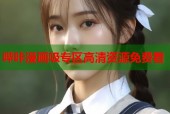 哔咔漫画吸专区高清资源免费看