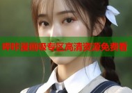哔咔漫画吸专区高清资源免费看