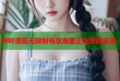 哔咔漫画无限制畅享海量正版漫画资源