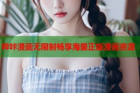 哔咔漫画无限制畅享海量正版漫画资源