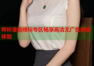 哔咔漫画绿标专区畅享高清无广告阅读体验