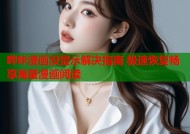 哔咔漫画没显示解决指南 极速恢复畅享海量漫画阅读