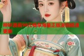 哔咔漫画98元畅享海量正版漫画极速更新
