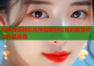 哔咔漫画精彩排序指南轻松找到最受欢迎作品推荐