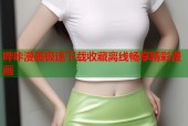 哔咔漫画极速下载收藏离线畅享精彩漫画