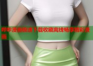 哔咔漫画极速下载收藏离线畅享精彩漫画