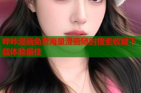哔咔漫画免费海量漫画随时搜索收藏下载体验最佳