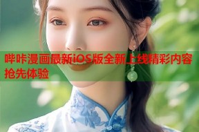 哔咔漫画最新iOS版全新上线精彩内容抢先体验